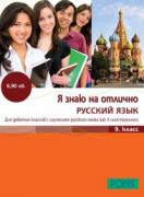 Я знаю на отлично русский язык 9. класс